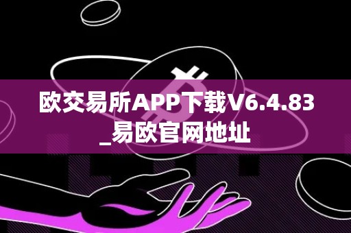 欧交易所APP下载V6.4.83_易欧官网地址