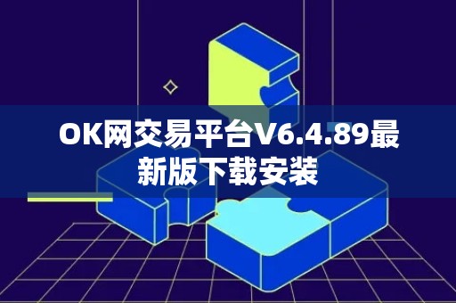OK网交易平台V6.4.89最新版下载安装