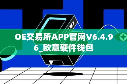 OE交易所APP官网V6.4.96_欧意硬件钱包