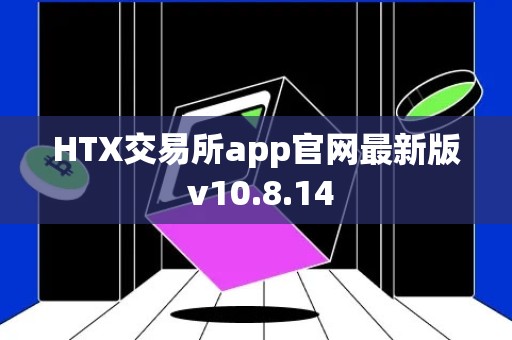 HTX交易所app官网最新版 v10.8.14