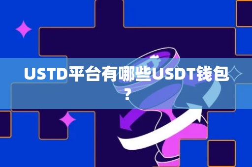 USTD平台有哪些USDT钱包？