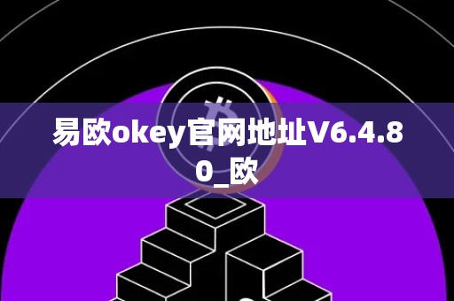 易欧okey官网地址V6.4.80_欧