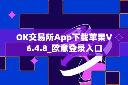OK交易所App下载苹果V6.4.8_欧意登录入口