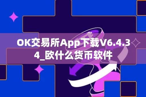 OK交易所App下载V6.4.34_欧什么货币软件