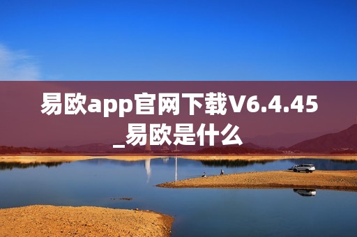 易欧app官网下载V6.4.45_易欧是什么