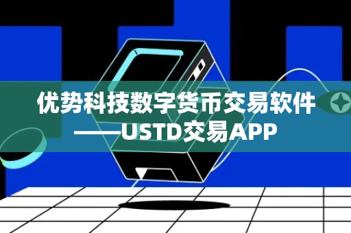 优势科技数字货币交易软件——USTD交易APP