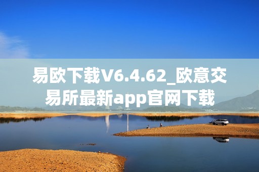 易欧下载V6.4.62_欧意交易所最新app官网下载