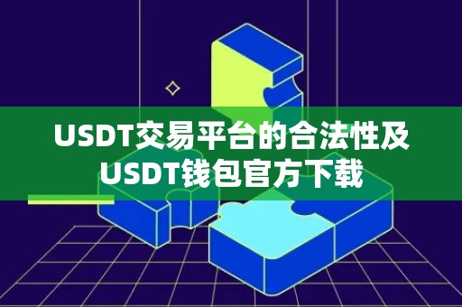 USDT交易平台的合法性及USDT钱包官方下载