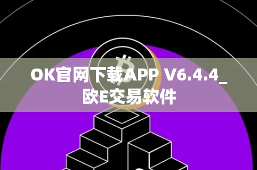 OK官网下载APP V6.4.4_欧E交易软件