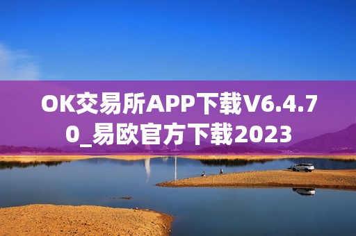 OK交易所APP下载V6.4.70_易欧官方下载2023