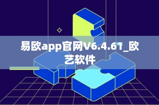 易欧app官网V6.4.61_欧艺软件