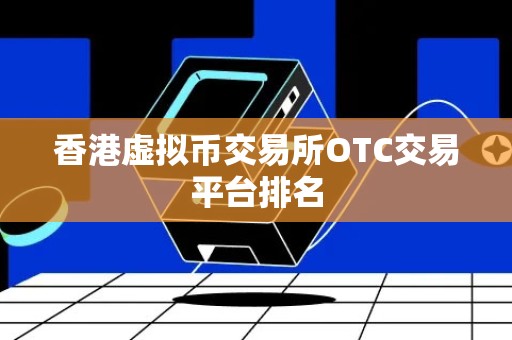 香港虚拟币交易所OTC交易平台排名