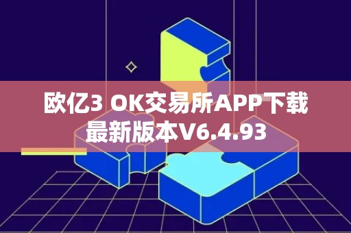 欧亿3 OK交易所APP下载最新版本V6.4.93