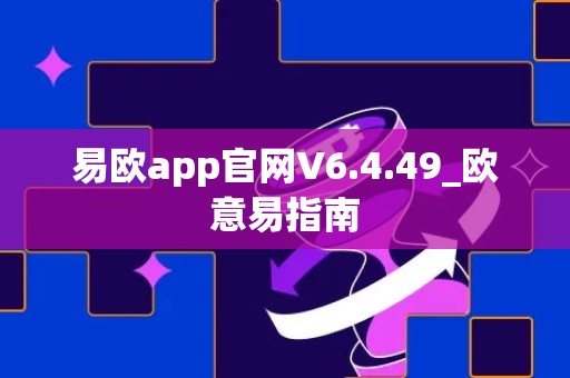 易欧app官网V6.4.49_欧意易指南