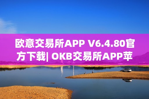 欧意交易所APP V6.4.80官方下载| OKB交易所APP苹果版下载