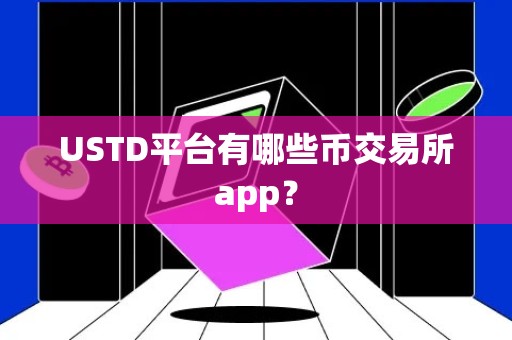 USTD平台有哪些币交易所app？