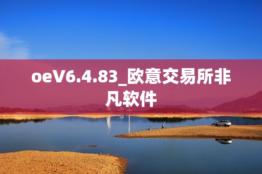 oeV6.4.83_欧意交易所非凡软件