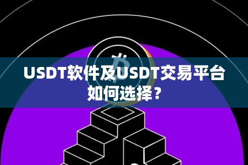 USDT软件及USDT交易平台如何选择？