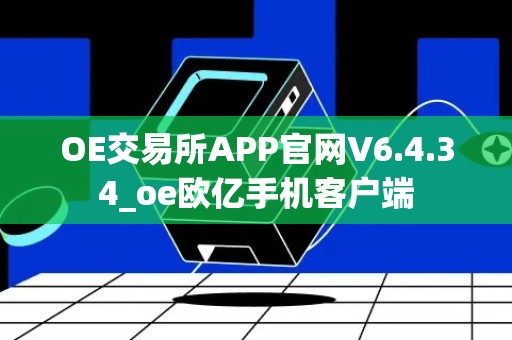 OE交易所APP官网V6.4.34_oe欧亿手机客户端