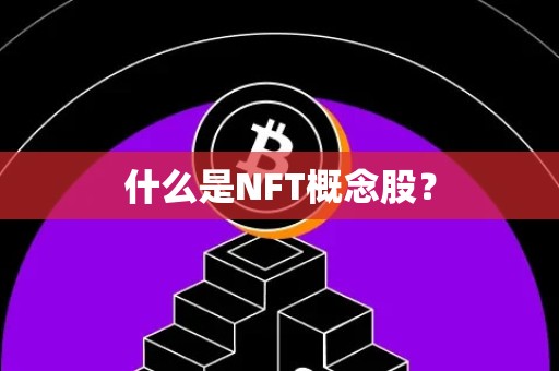 什么是NFT概念股？