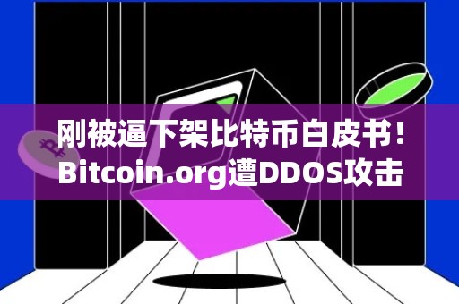 刚被逼下架比特币白皮书！Bitcoin.org遭DDOS攻击 黑客勒索BTC赎金