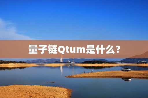 量子链Qtum是什么？