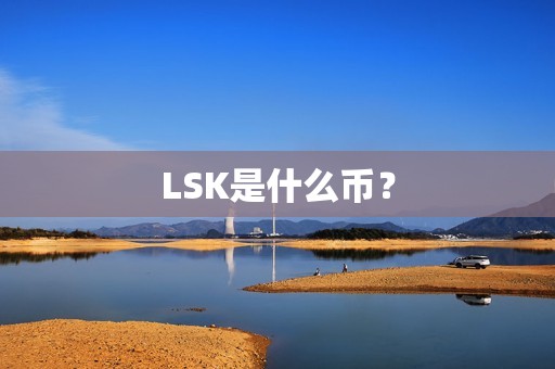 LSK是什么币？