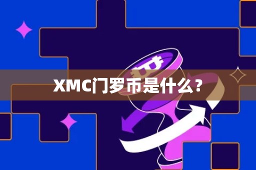 XMC门罗币是什么？