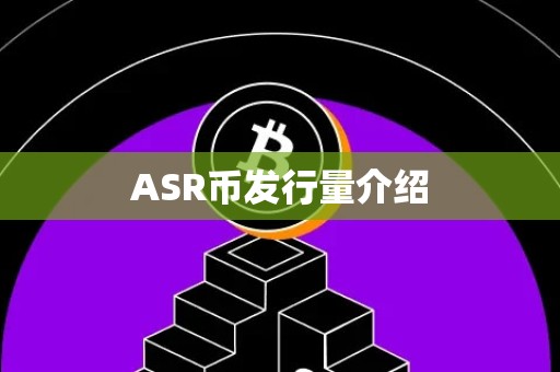 ASR币发行量介绍