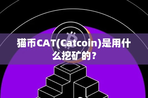 猫币CAT(Catcoin)是用什么挖矿的？