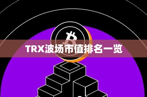 TRX波场市值排名一览