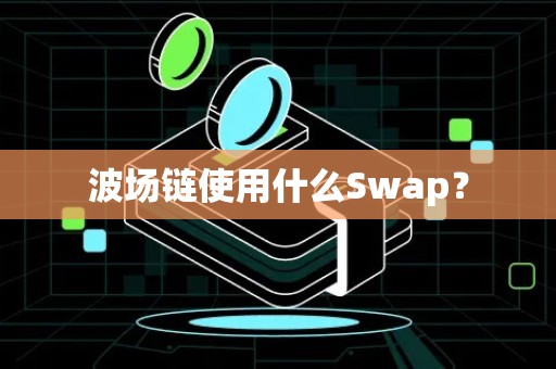 波场链使用什么Swap？