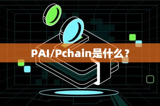 PAI/Pchain是什么？