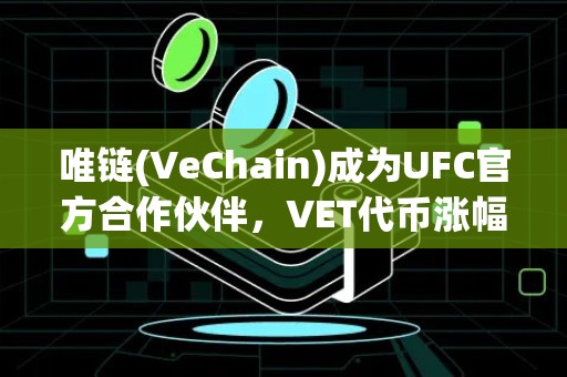 唯链(VeChain)成为UFC官方合作伙伴，VET代币涨幅超8%