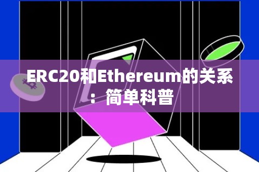 ERC20和Ethereum的关系：简单科普