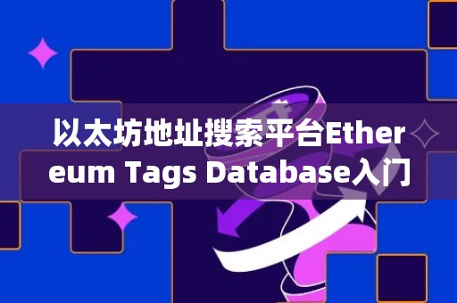 以太坊地址搜索平台Ethereum Tags Database入门教学