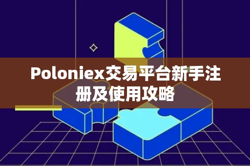 Poloniex交易平台新手注册及使用攻略