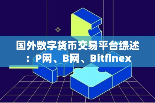 国外数字货币交易平台综述：P网、B网、Bitfinex