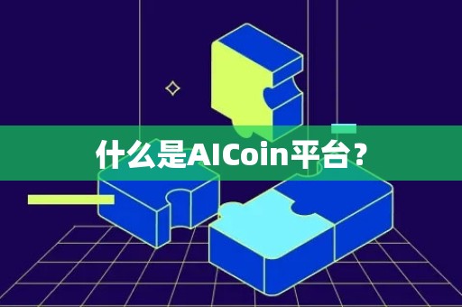 什么是AICoin平台？