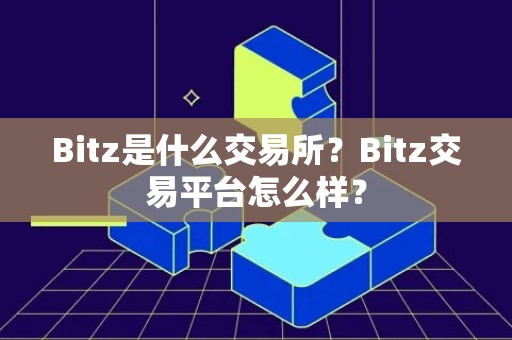 Bitz是什么交易所？Bitz交易平台怎么样？