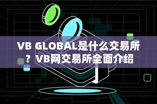 VB GLOBAL是什么交易所？VB网交易所全面介绍