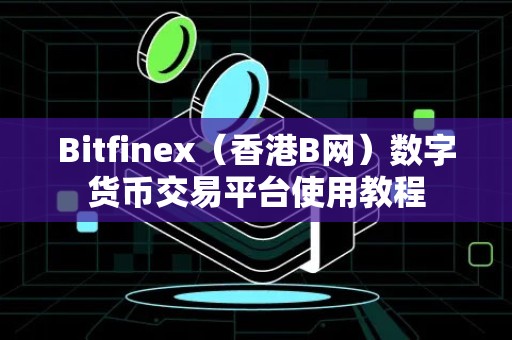 Bitfinex（香港B网）数字货币交易平台使用教程