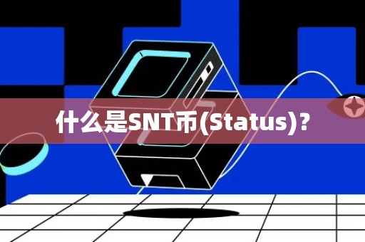 什么是SNT币(Status)？