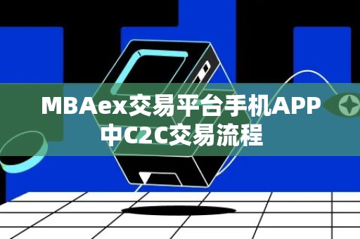 MBAex交易平台手机APP中C2C交易流程