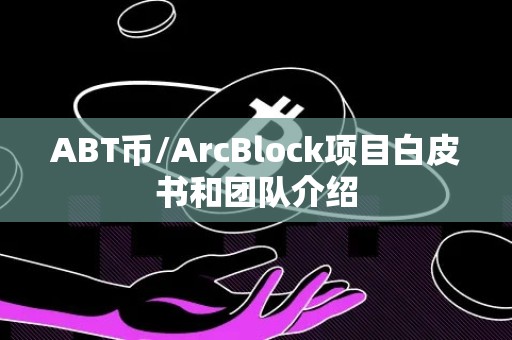 ABT币/ArcBlock项目白皮书和团队介绍