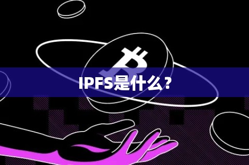 IPFS是什么？