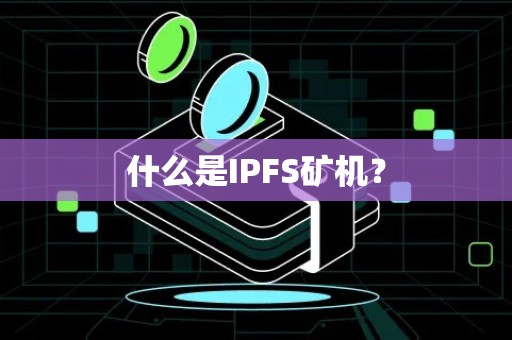 什么是IPFS矿机？