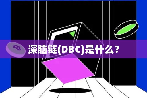 深脑链(DBC)是什么？