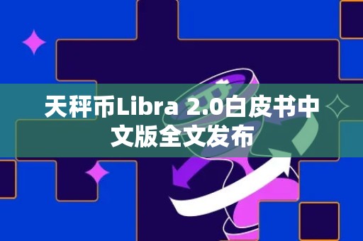 天秤币Libra 2.0白皮书中文版全文发布