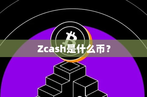 Zcash是什么币？